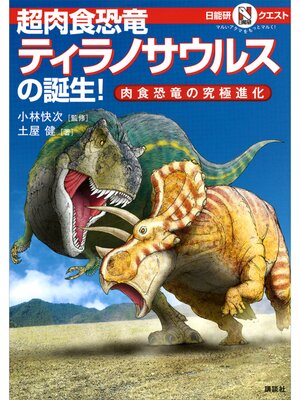 cover image of マルいアタマをもっとマルく!　日能研クエスト　超肉食恐竜ティラノサウルスの誕生!　肉食恐竜の究極進化